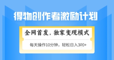 独家变现模式，轻松上手，得物搞米新玩法2.0，日入3张+可矩阵，可放大【揭秘】-英祺创业