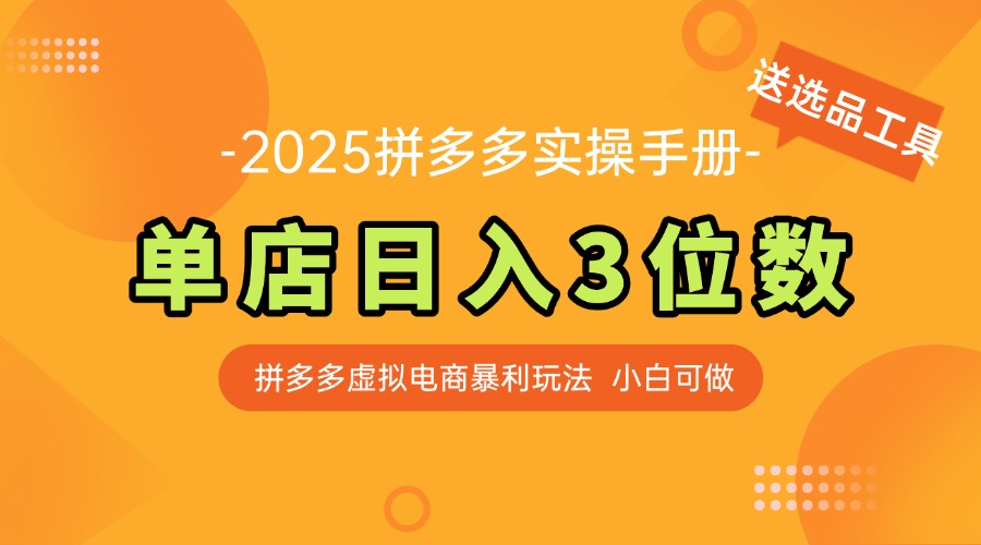 单店日入3位 小白快速上手  最新拼多多虚拟电商实操手册 【附赠选品工具】-英祺创业