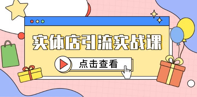 短视频认知+抖加投放，实体店引流实战课，精准对标百客进店-英祺创业