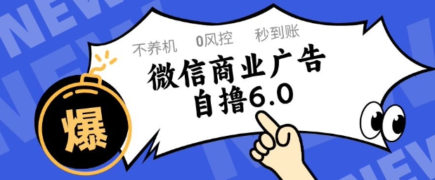 不养机，0封控，微信商业广告自撸玩法6.0，单号50+可矩阵操作【揭秘】-英祺创业
