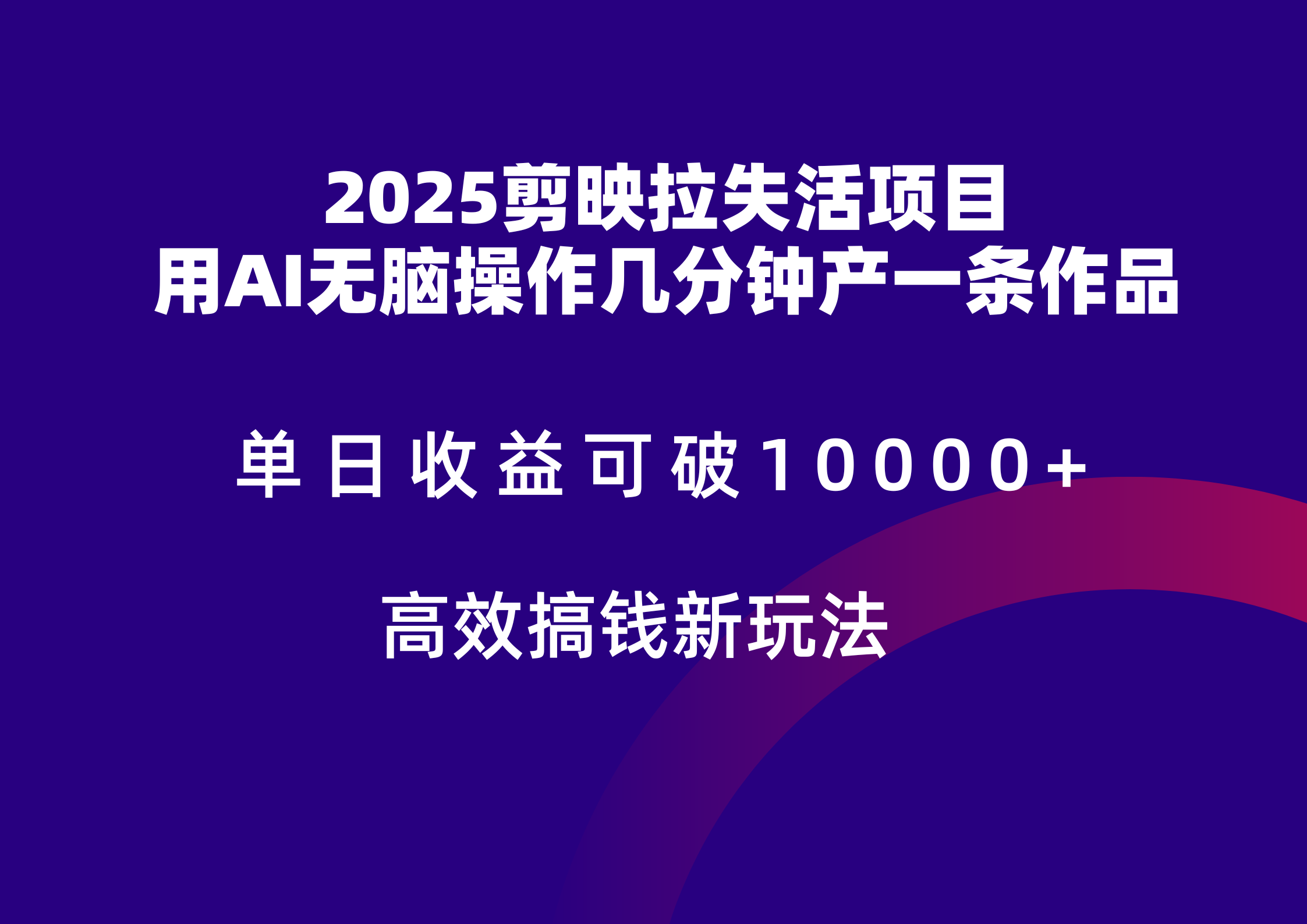 2025剪映拉新拉失活爆力收益，不扣量，官方链路，单日收益可达5位数-英祺创业