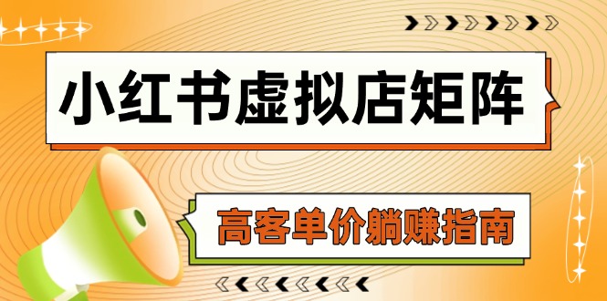 AI铺货/笔记狂怼/选品搬运/自动发货，小红书虚拟店矩阵，高客单价躺赚指南-英祺创业