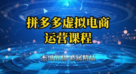 从起店到出单全套系列教程，拼多多虚拟资料项目，从0到1小白也可以轻松上手-英祺创业