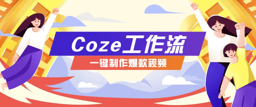 一键制作“假如书籍会说话”爆款视频保姆级教程    利用扣子工作流制作AI视频工具-英祺创业