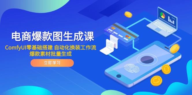 自动化换装工作流 爆款素材批量生成  电商爆款图生成课 ComfyUI零基础搭建-英祺创业
