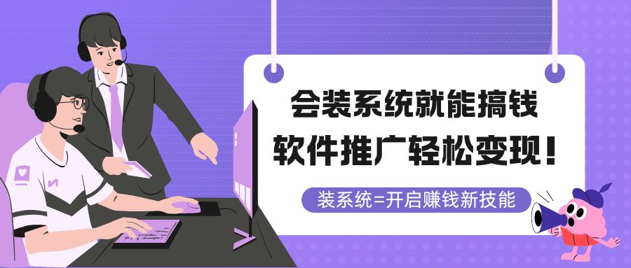 会装系统就能搞钱，软件推广轻松变现！-英祺创业