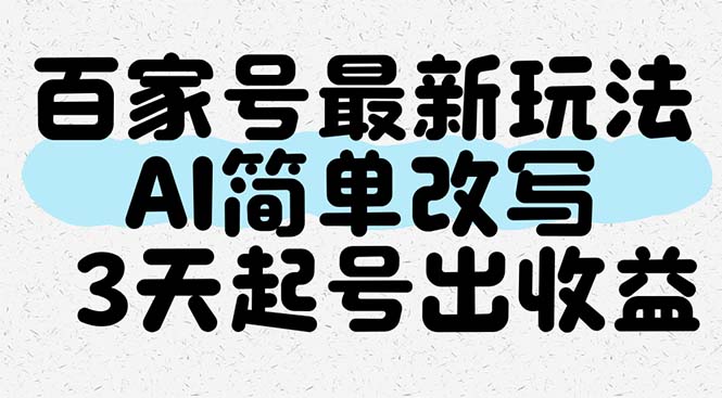 AI简单改写，百家号最新玩法，3天起号出收益-英祺创业