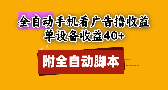 单设备收益40+，可矩阵，附脚本，全自动看广告撸收益，小白必选【揭秘】-英祺创业