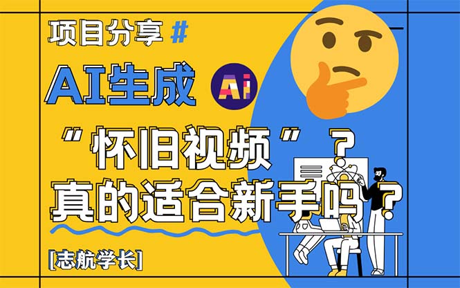 详细讲解！AI生成“怀旧视频”真的很适合新手？-英祺创业