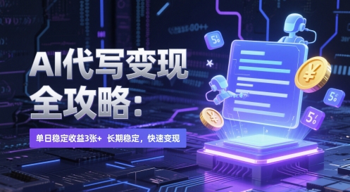 AI 代写变现全攻略：单日稳定收益 3张+，长期稳定，快速变现【揭秘】-英祺创业