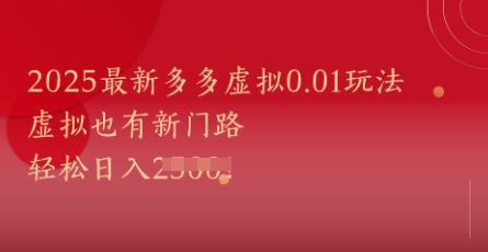2025最新多多虚拟0.01玩法！虚拟也有新世界，轻松日入1k+-英祺创业