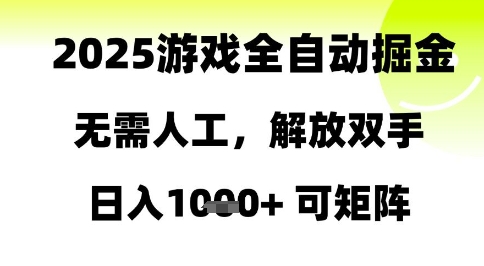 无需人工，2025游戏全自动掘金，解放双手日入1k+可矩阵【揭秘】-英祺创业