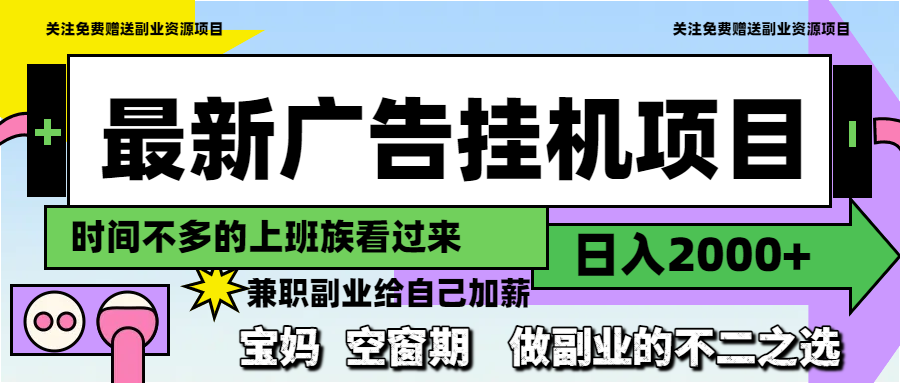日入2000+，最新广告挂机项目，做副业的不二之选-英祺创业