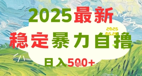 日入5张+，2025最新暴力自撸项目，可矩阵操作【揭秘】-英祺创业