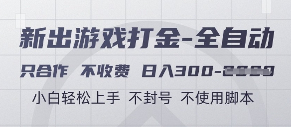 只合作不收费，日入3张+，小白轻松上手，游戏打金全自动，不封号不使用脚本【揭秘】-英祺创业