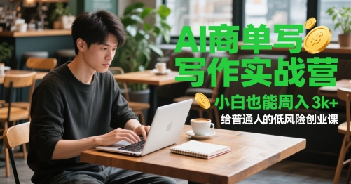 小白也能周入3k+，AI商单写作实战营，给普通人的低风险创业课-英祺创业