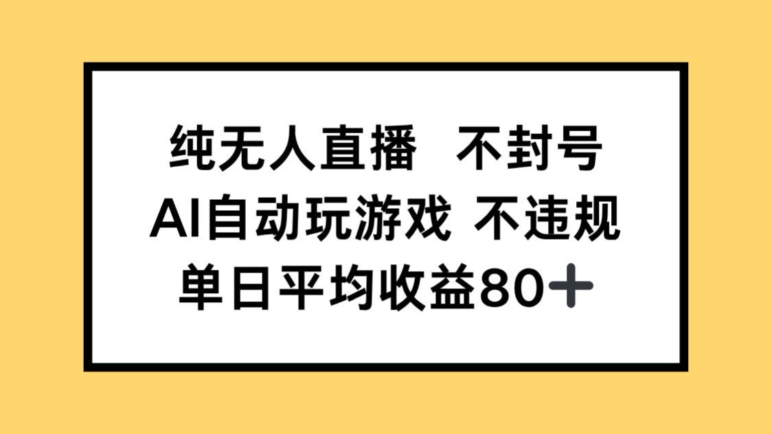 AI自动玩游戏，纯无人直播不封号，单日收益80+-英祺创业