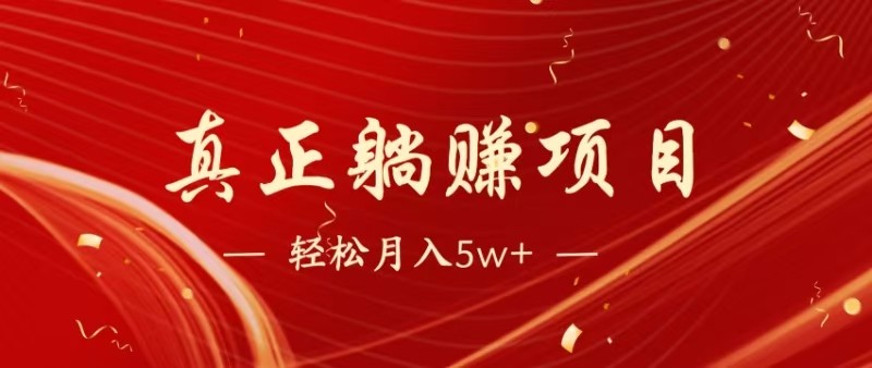 每天被动收益1500+，全网首发暴利项目，长期管道收益！0成本自己做老板-英祺创业