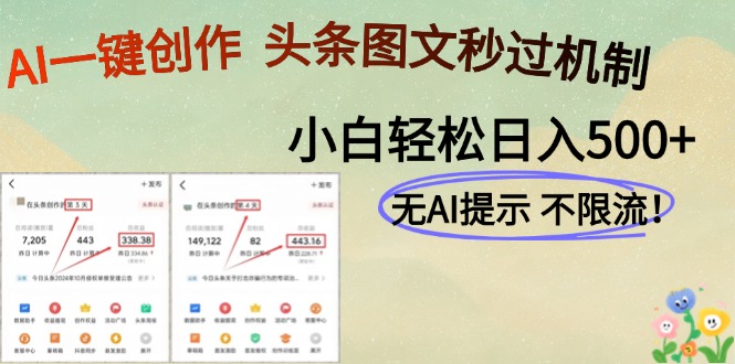 AI黑科技一键创作，头条图文轻松日入500+-英祺创业