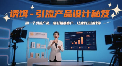 用一个引流产品，吸引精准客户，诱饵-引流产品设计秘笈，让他们主动找你-英祺创业