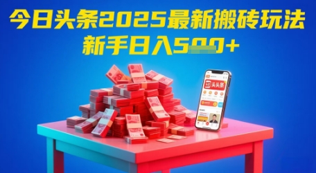 2025年最新搬砖玩法，新手也能轻松日入5张-英祺创业