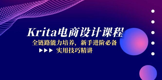 全链路能力培养，新手进阶必备，Krita电商设计课程，实用技巧精讲-英祺创业