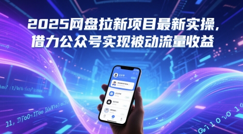 2025网盘拉新项目最新实操，借力公众号实现被动流量收益-英祺创业