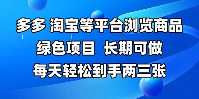 拼多多、淘宝等多平台浏览商品，长期可做，每天轻松到手两三张，有手…-英祺创业