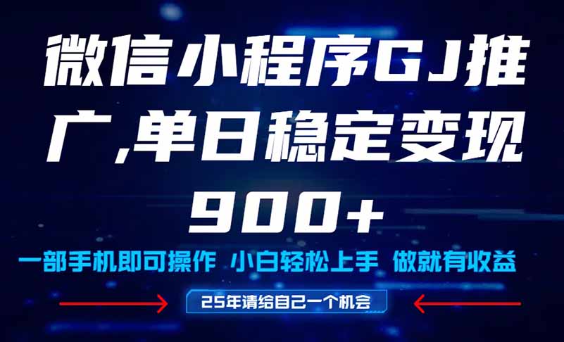 小白宝妈轻松上手，25年爆火小程序挂机推广玩法教学，单日稳定变现900+-英祺创业