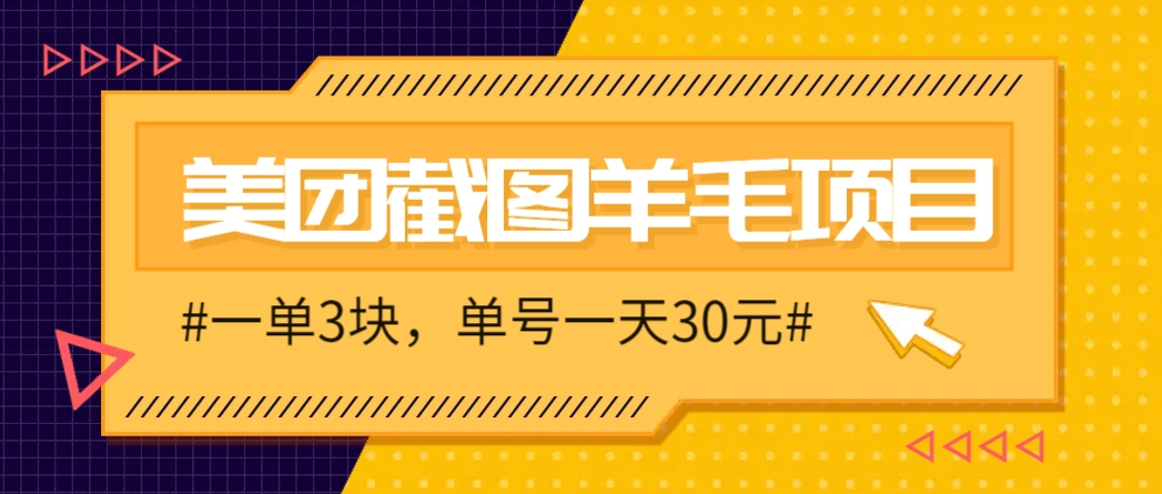 单号一天保底10元，最高30元！M团截图项目，一单3块！2-3分钟即可完成一单-英祺创业