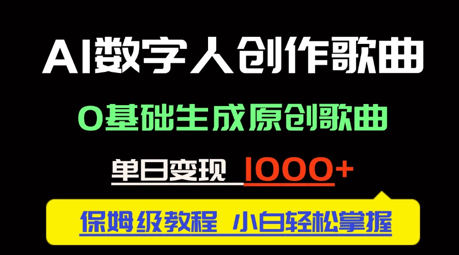 中视频新风口：0基础生成原创歌曲，单日变现1000＋，AI数字人创作歌曲。-英祺创业