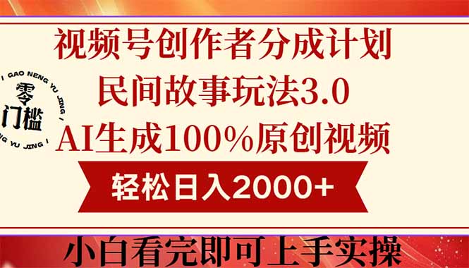 100%原创视频高收益，视频号创作者分成民间故事玩法3.0，轻松日入2000+-英祺创业