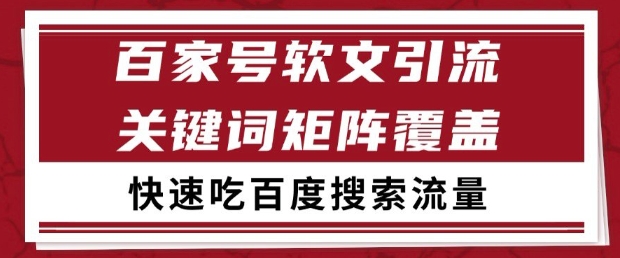 百家号软文引流关键词覆盖打法，吃搜索流量日引99+【揭秘】-英祺创业