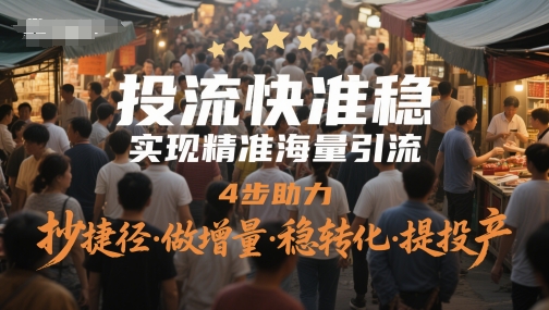 实现精准海量引流，4步助力，投流快准稳，抄捷径·做增量·稳转化·提投产-英祺创业