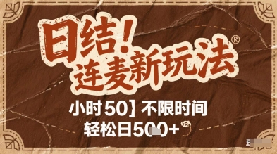 时薪50，连麦秘籍新玩法，碎片时间轻松日2张+【揭秘】-英祺创业