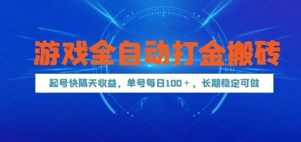 起号快隔天收益，单号每天100+，游戏全自动打金搬砖，长期稳定可做【揭秘】  冒泡网  2025-05-23  免费-英祺创业