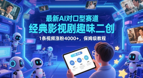 经典影视剧趣味二创，1条视频涨粉4000+，最新AI对口型赛道，保姆级教程-英祺创业