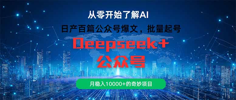 批量起号，日产百篇公众号爆文，月稳入10000+的奇妙项目-英祺创业