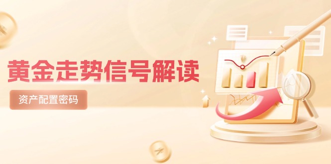 避险逻辑+市场情绪，黄金走势信号解读，美股剧震后的资产配置密码-英祺创业