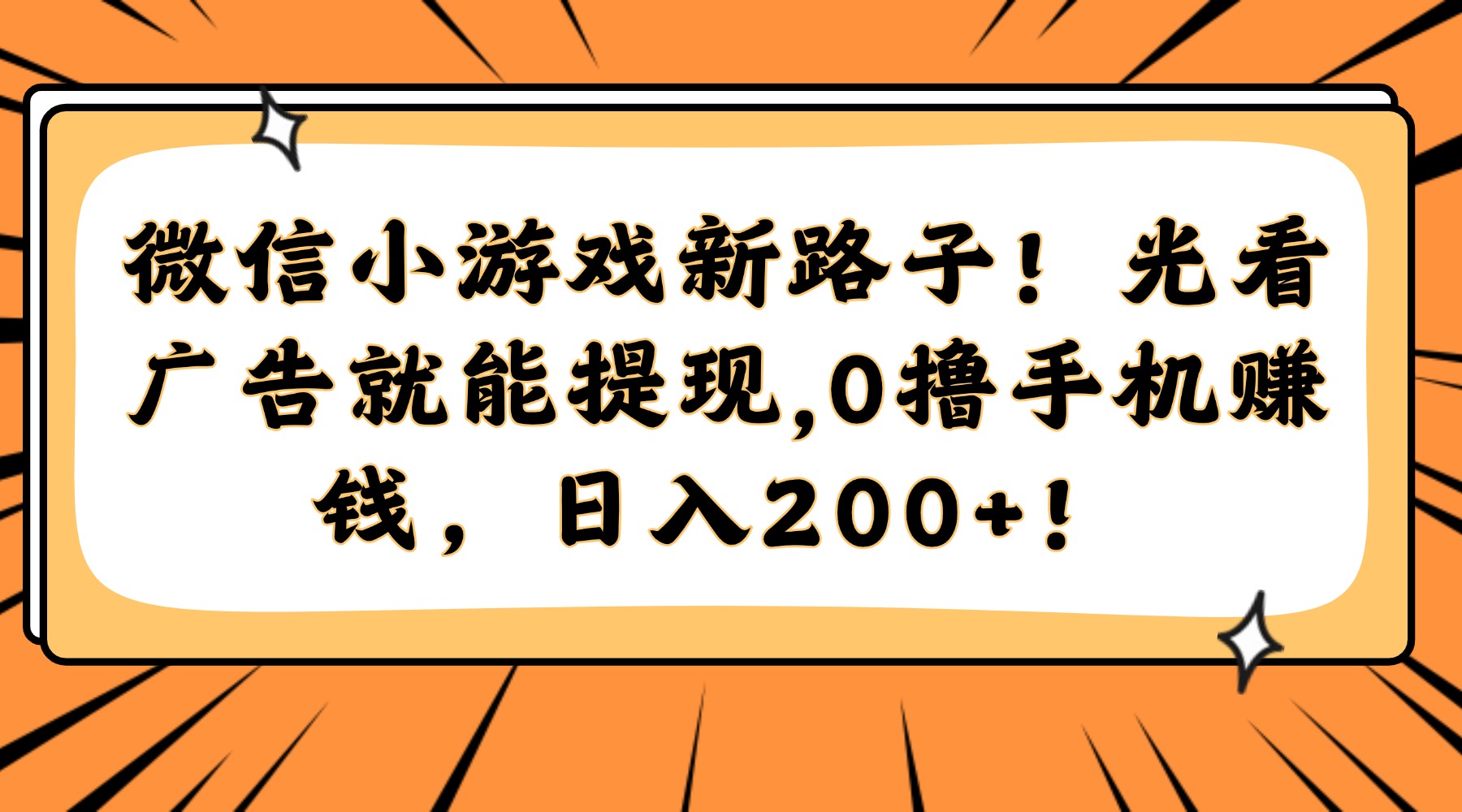 光看广告就能提现，0撸手机赚钱，日入200+！微信小游戏新路子！-英祺创业