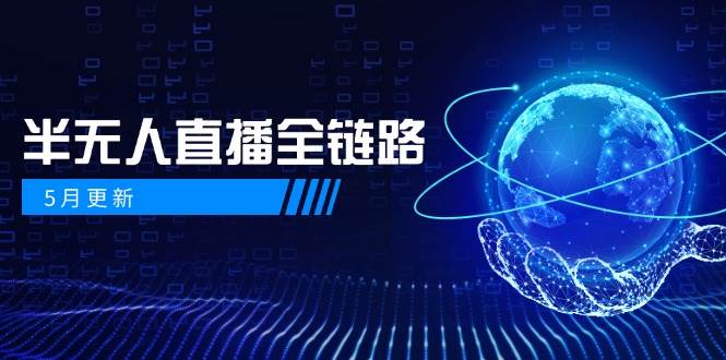 半无人直播全链路：AI数字人+千川截流实战，女装选品与防违规处理稳定玩法(5月更新)-英祺创业