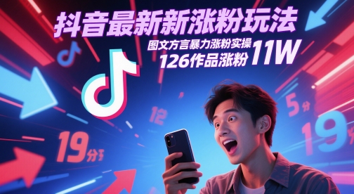 图文方言暴力涨粉实操，抖音最新涨粉玩法，126作品涨粉11W-英祺创业