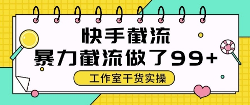 全自动无需人工，快手暴力截流玩法，每日单号50+精准客资【揭秘】-英祺创业