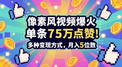 单条点赞75W，谁发谁火系列，3分钟做出孤独感拉满的素风插画视频，多种变现方式，月入5位数-英祺创业