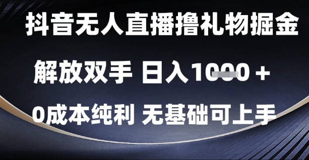 抖音无人直播撸礼物掘金，日入1k，解放双手，0成本纯利，无基础可上手【揭秘】-英祺创业