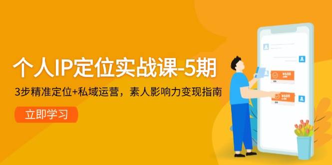 3步精准定位+私域运营，个人IP定位实战课-5期，素人影响力变现指南-英祺创业