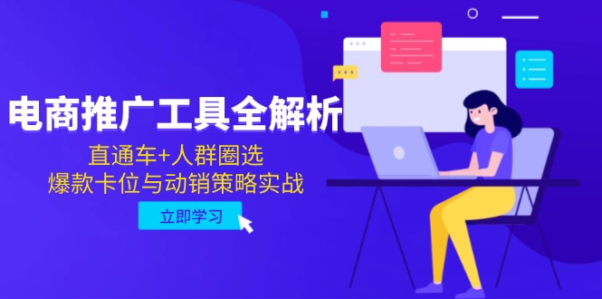 直通车+人群圈选，电商推广工具全解析，爆款卡位与动销策略实战-英祺创业