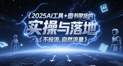 2025AI工具+图书带货的实操与落地，图文起号带货全攻略，不投流，自然流量-英祺创业