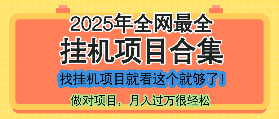 最新2025年挂机项目合集，一套课程全部讲完，找项目看这一个课程就够了！-英祺创业