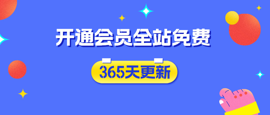 开通英祺创业VIP会员，全站资源免费学习。-英祺创业